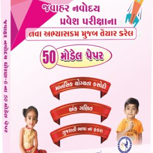 NAVODAYA 50 MODEL PAPER